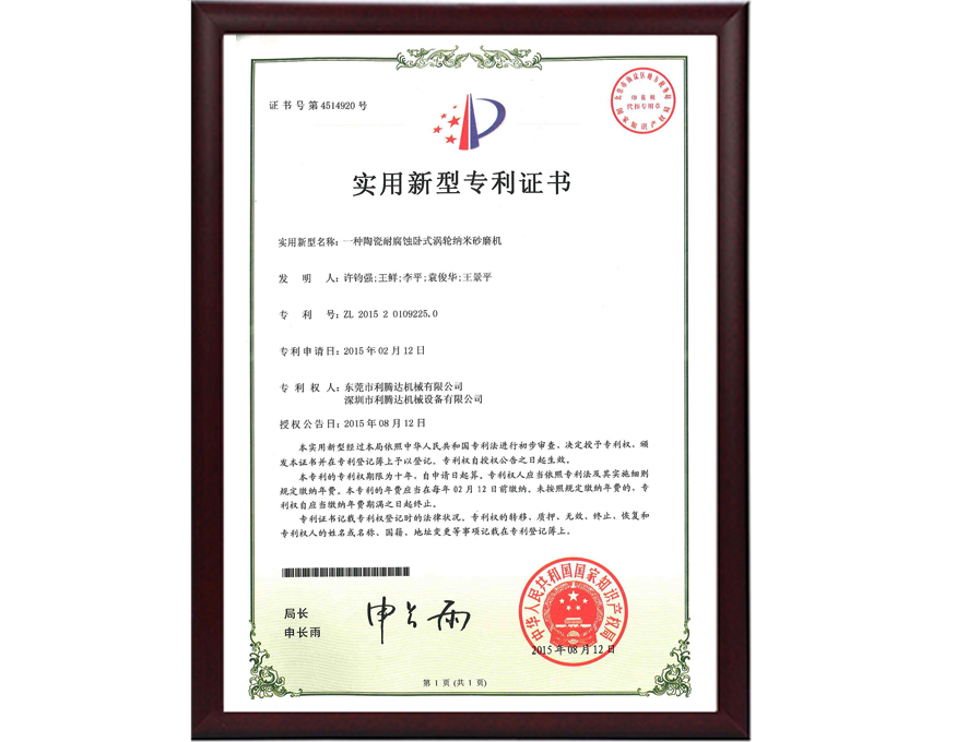 陶瓷耐腐蝕納米砂磨機(jī)專利證書